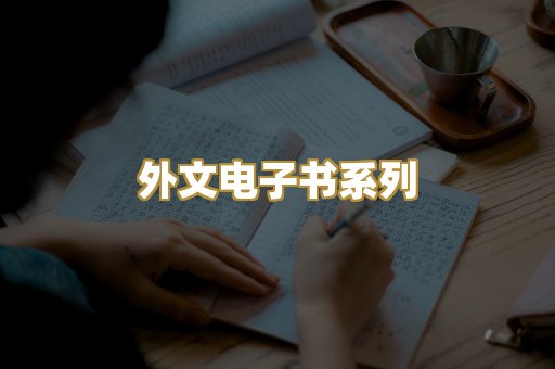 外文电子书系列