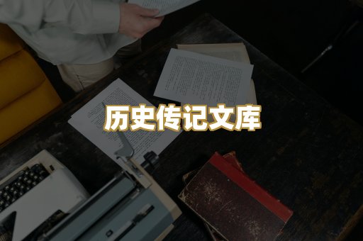 历史传记文库